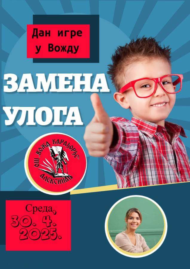Замена улога